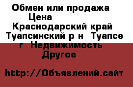 Обмен или продажа › Цена ­ 2 500 000 - Краснодарский край, Туапсинский р-н, Туапсе г. Недвижимость » Другое   